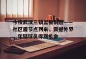 美高梅网页版-今夜武汉三镇篮板制胜——社区盾节点到来，震撼外界，年轻球员得到机会
